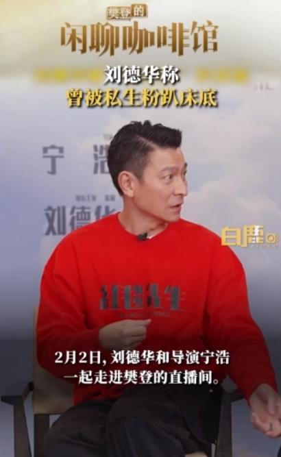 劉德華自曝曾有粉絲藏床下