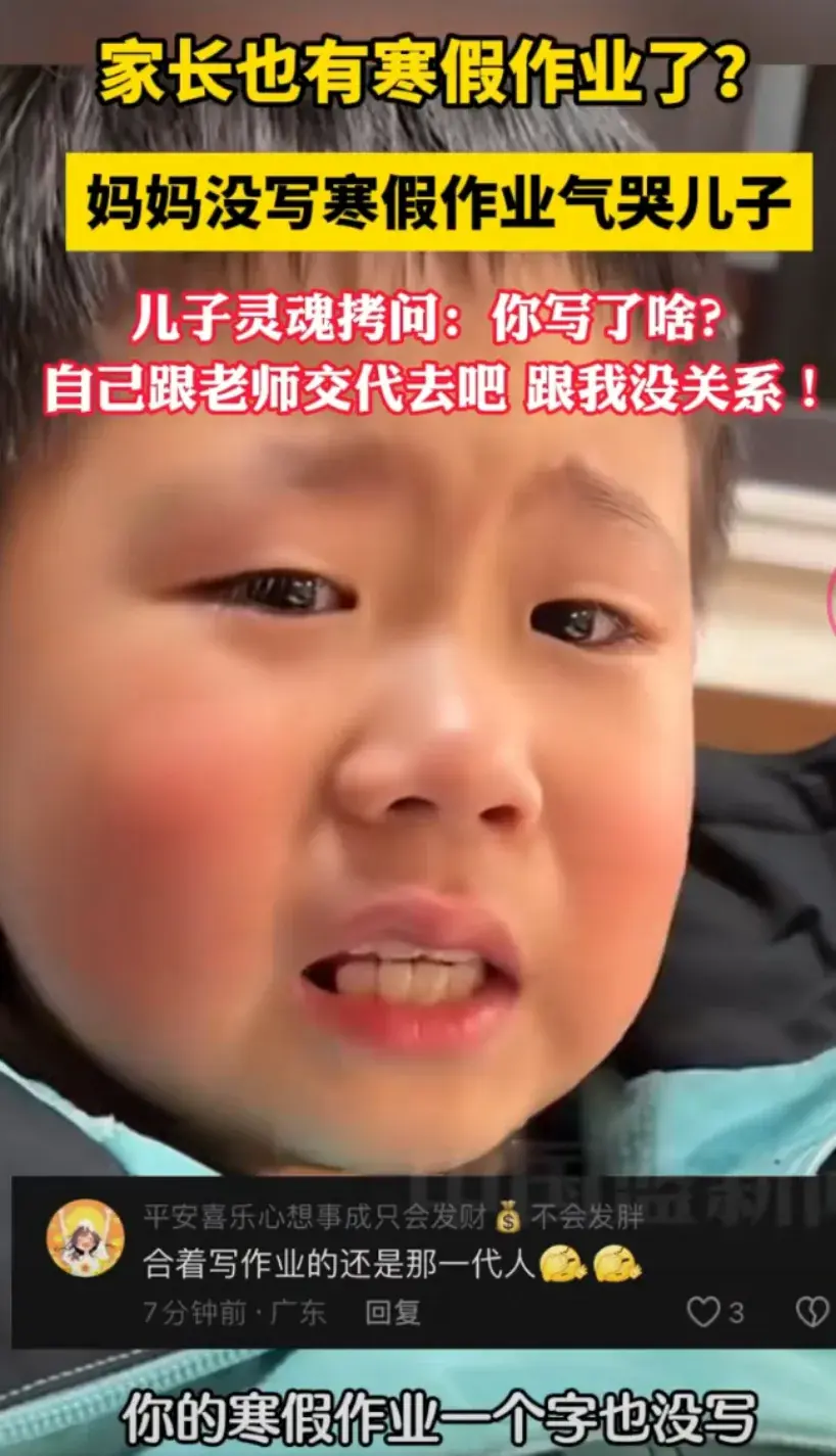 媽媽沒寫寒假作業(yè)氣哭兒子