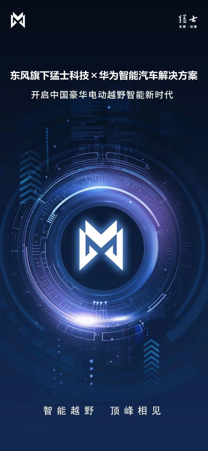 如虎添翼 猛士汽車與華為達成戰(zhàn)略合作