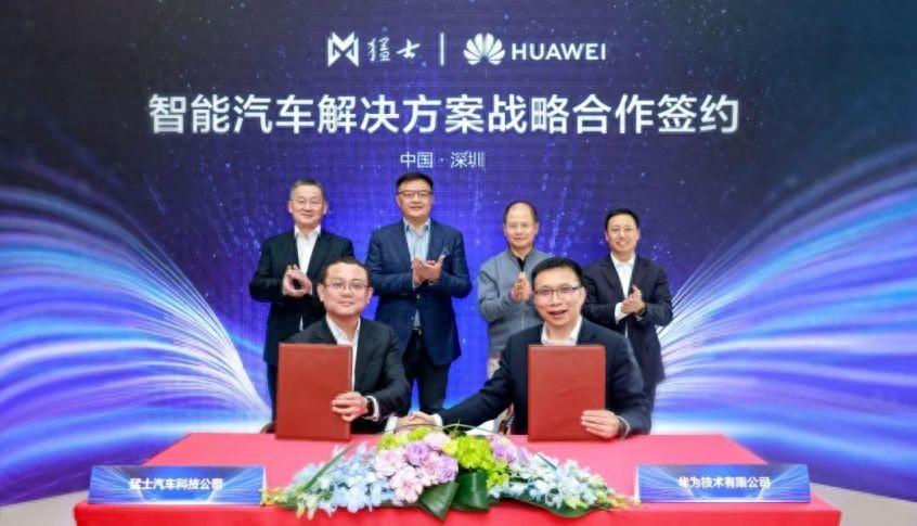 如虎添翼 猛士汽車與華為達成戰(zhàn)略合作