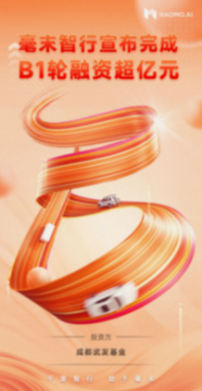 毫末B1輪超億元融資 領(lǐng)跑中國(guó)自動(dòng)駕駛