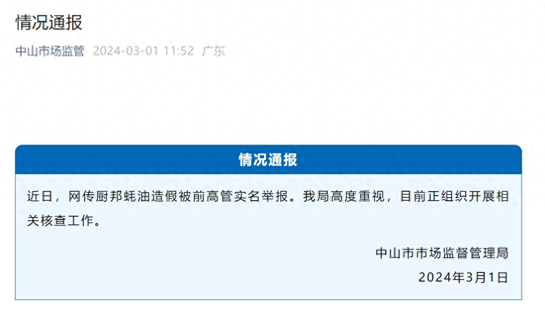 廚邦蠔油被舉報蠔油汁僅占1.6%