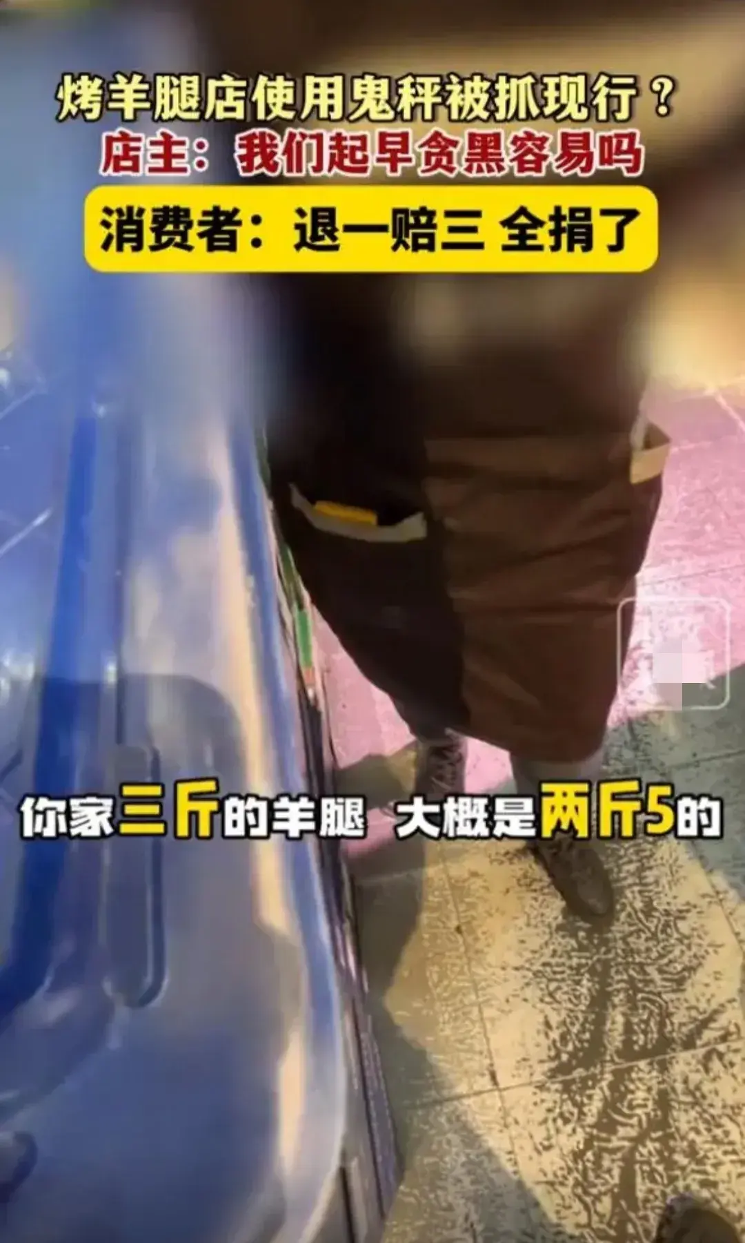 哈爾濱一烤羊腿店用八兩秤被罰