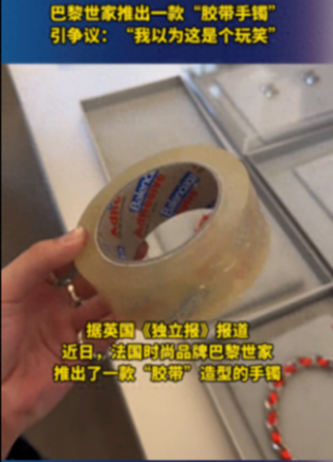 巴黎世家同款膠帶銷量暴漲