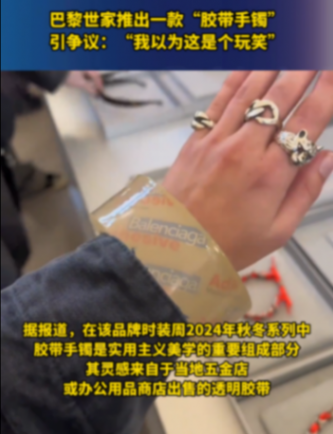 巴黎世家同款膠帶銷量暴漲