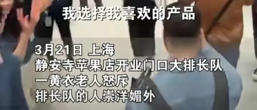 女子怒斥蘋果靜安店排隊者崇洋媚外