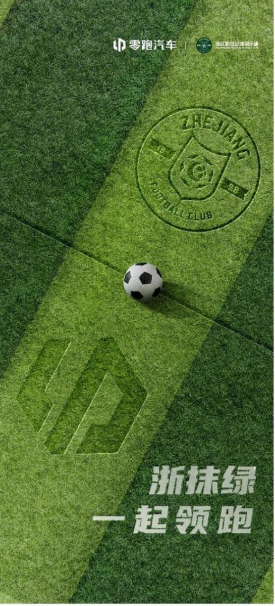 牽手浙江足球,零跑開啟跨界創(chuàng)新布局體育營銷