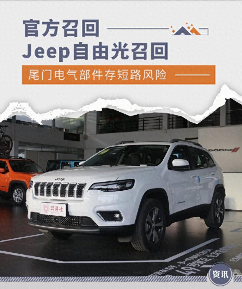 Jeep自由光召回 尾門電氣部件存短路風險