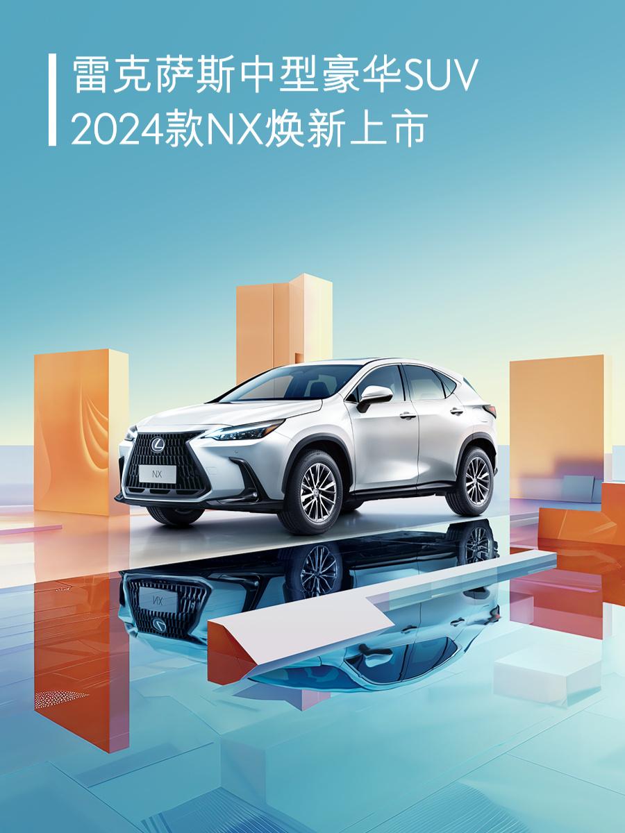 2024款雷克薩斯NX正式上市 售價31.88萬起