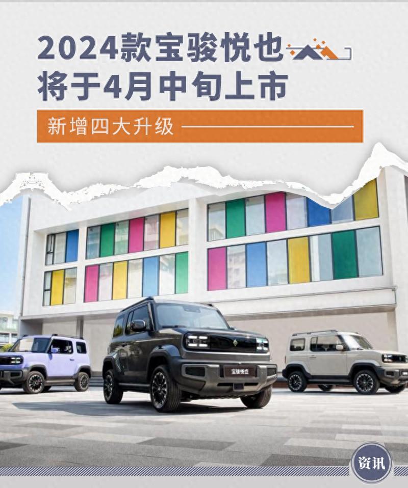 2024款寶駿悅也將于4月中旬上市 新增四大升級(jí)