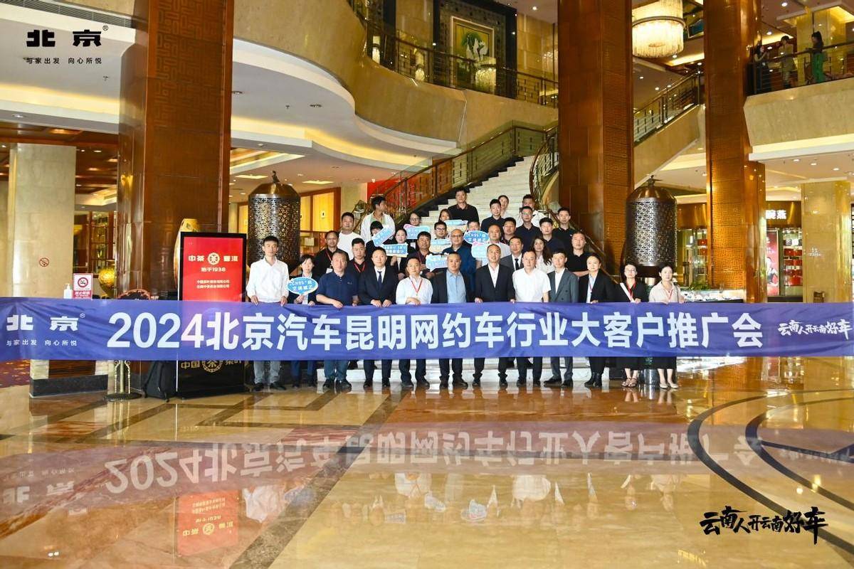 暨2024北京汽車?yán)ッ骶W(wǎng)約車行業(yè)大客戶推廣會(huì)圓滿成功