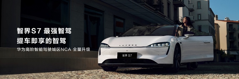 煥新升級——智界S7亮相華為鴻蒙生態春季溝通會