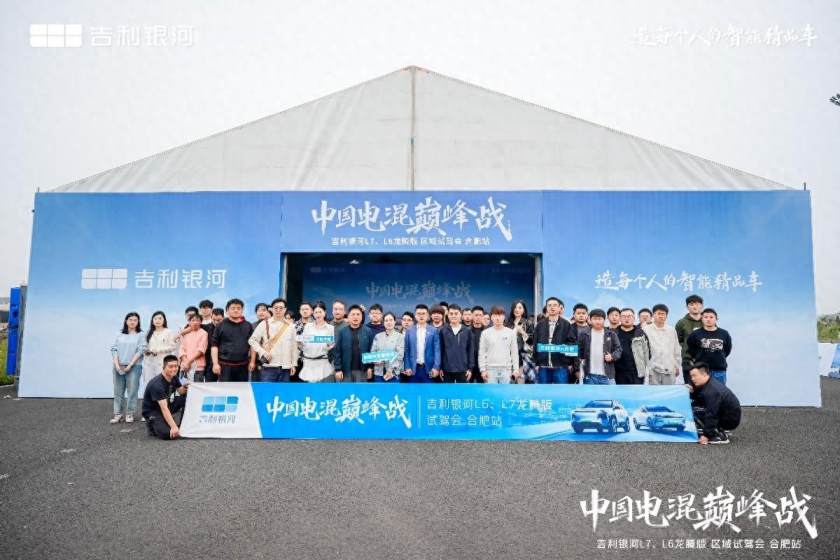 中國電混巔峰戰,吉利銀河L7、L6龍騰版區域試駕會合肥站收官
