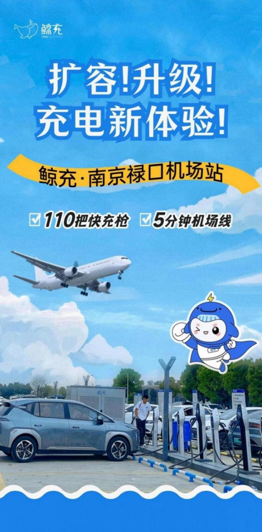 場(chǎng)站升級(jí)!電力十足!鯨充南京江寧區(qū)祿口機(jī)場(chǎng)110充電槍上線運(yùn)營(yíng)