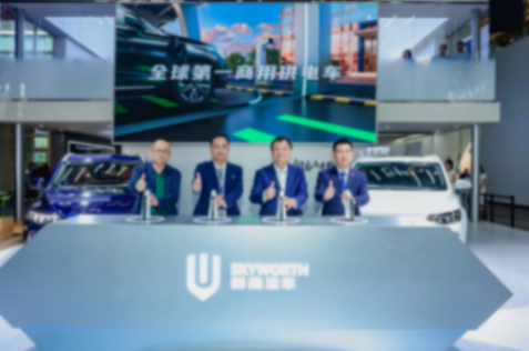 開啟移動補能新時代 創(chuàng)維汽車超充車型亮相北京車展