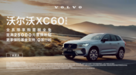 入門既滿配,沃爾沃XC60起售29.29萬元,更多禮遇驚喜亟待解鎖