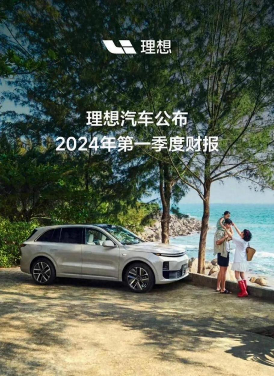理想汽車公布第一季度財報,好壞相依,資本卻有些意見