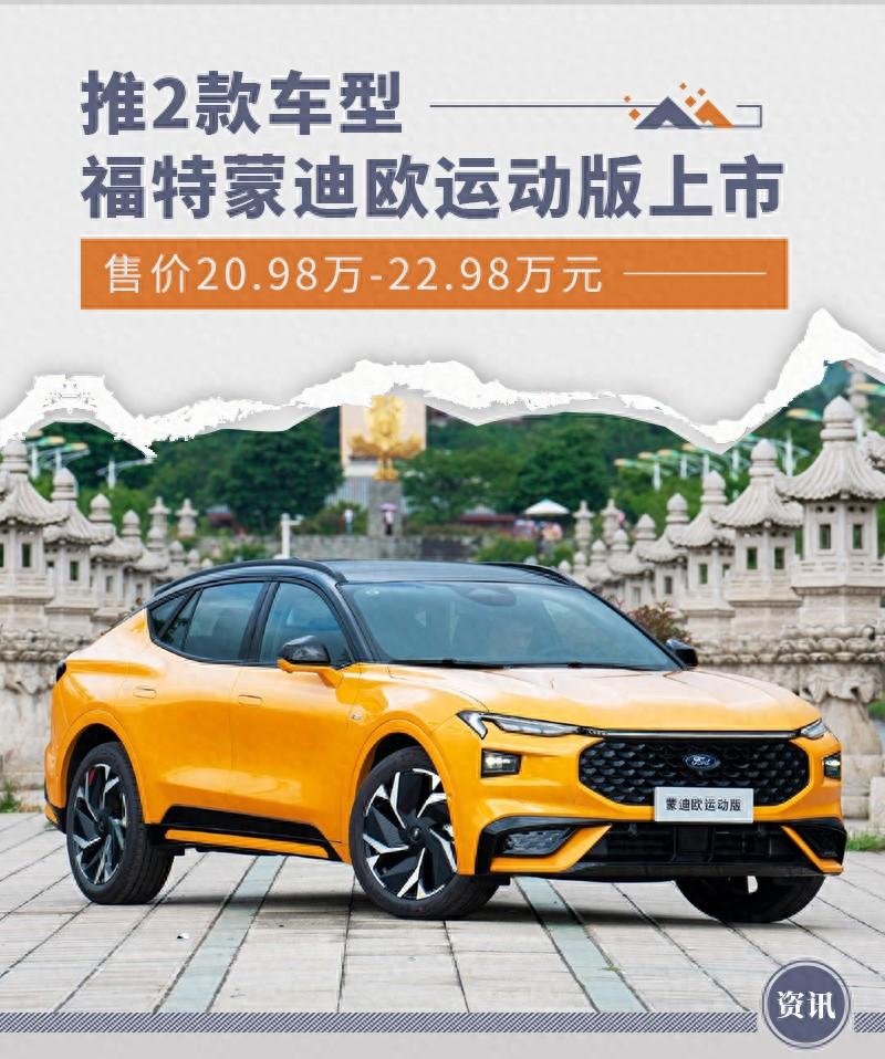 福特蒙迪歐運(yùn)動版上市 售價20.98萬-22.98萬元