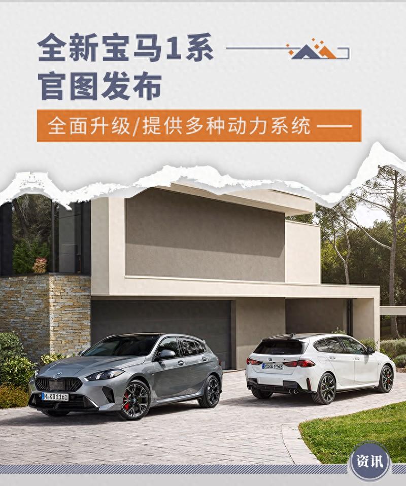 全新寶馬1系官圖發(fā)布 全面升級/提供多種動力