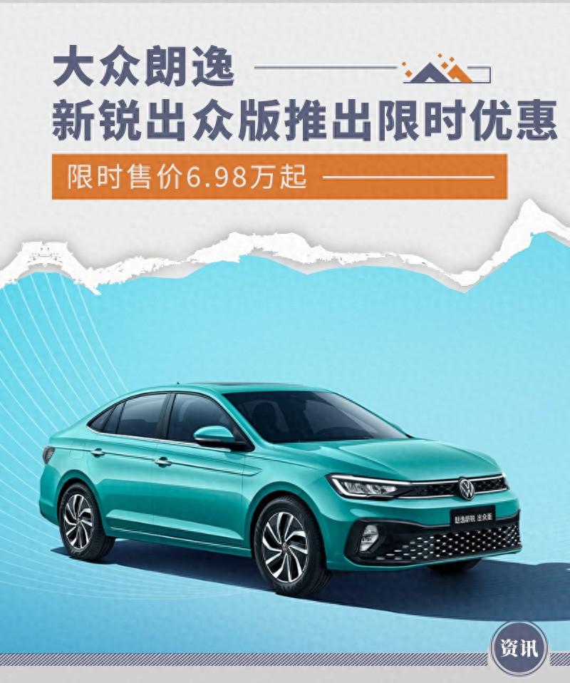 大眾朗逸新銳出眾版推出限時優惠 售價6.98萬起