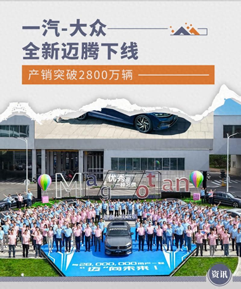 一汽-大眾全新邁騰下線 產銷突破2800萬輛