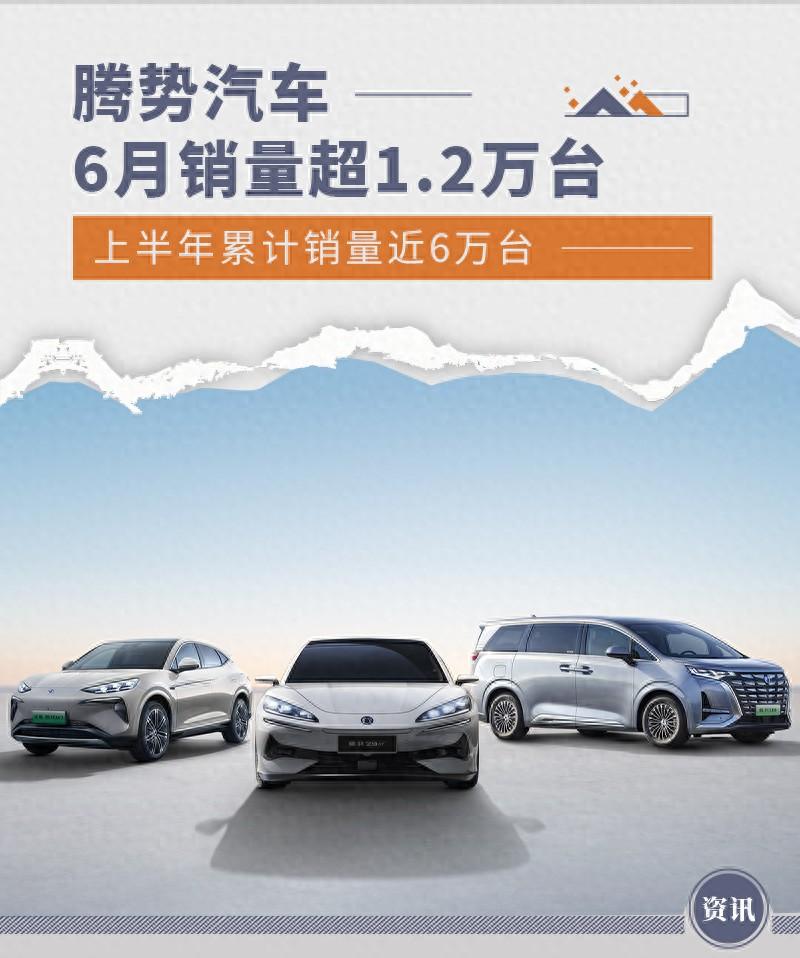 騰勢(shì)6月銷量超1.2萬臺(tái) 上半年累計(jì)銷量近6萬臺(tái)