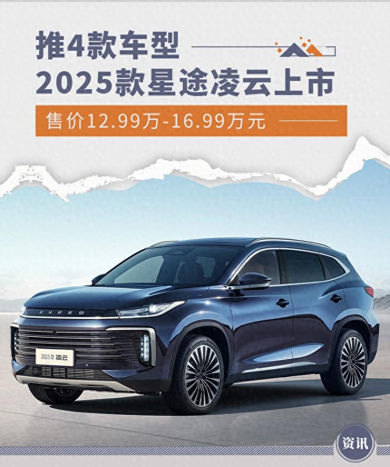 2025款星途凌云上市 售價(jià)12.99萬-16.99萬元