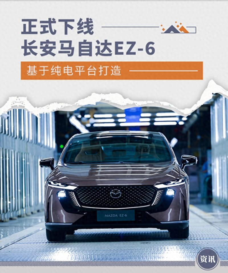 長安馬自達EZ-6正式下線 基于純電平臺打造