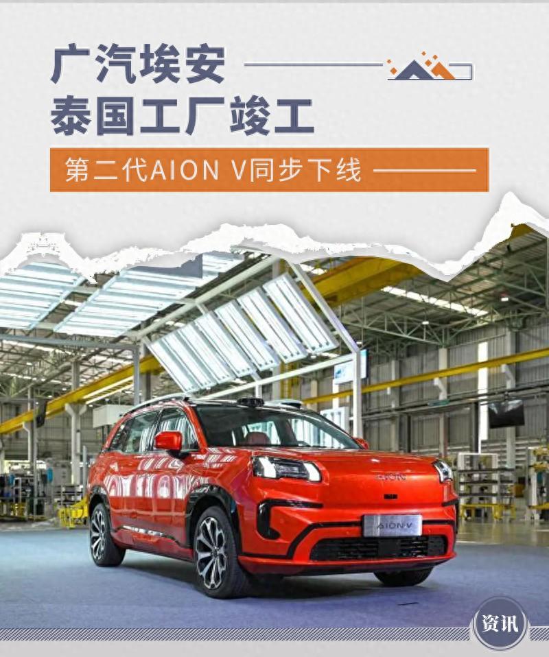 廣汽埃安泰國工廠竣工 第二代AION V同步下線