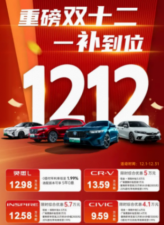 東風本田推12月限時購車政策 思域優惠4.1萬售9.59萬起 - 手機中國 -