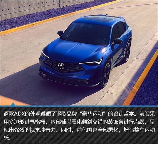小眾的獨特魅力 謳歌ADX新車圖解