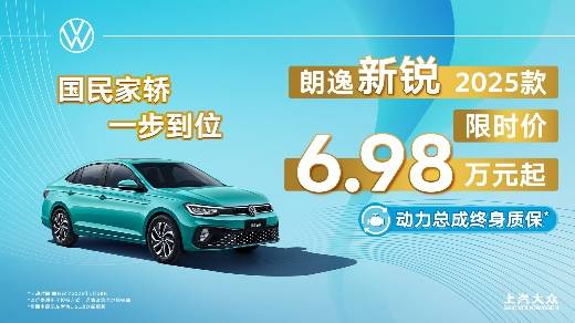 月銷超3.9萬臺!朗逸家族高調啟航2025