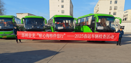 服務力MAX!蘇州金龍春運貼心服務溫暖回家路