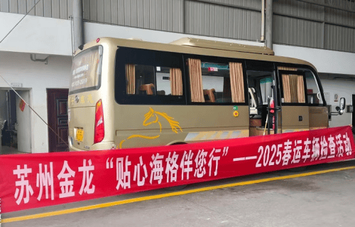 服務力MAX!蘇州金龍春運貼心服務溫暖回家路