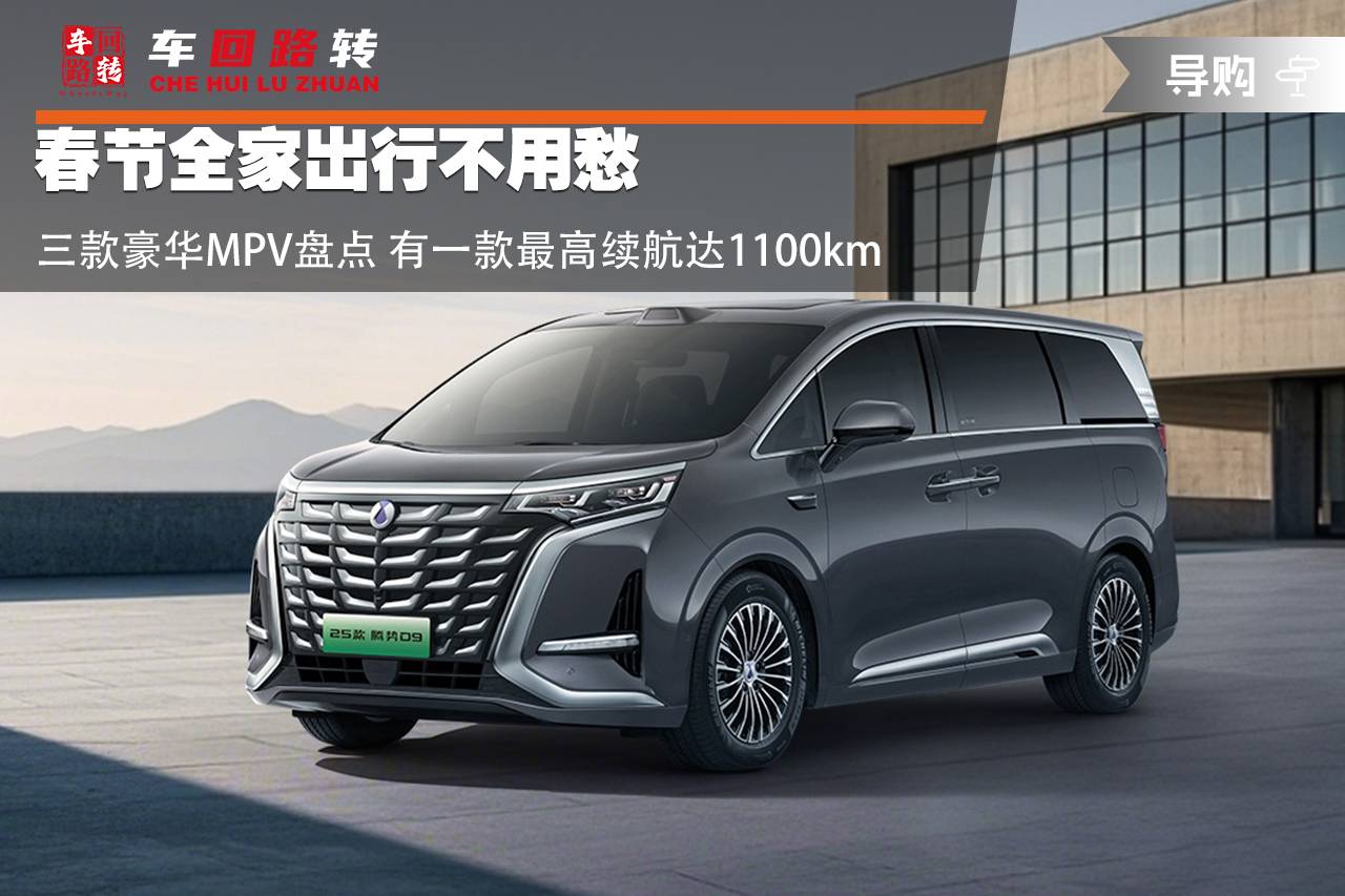 春節全家出行不用愁 三款豪華MPV盤點 有一款最高續航達1100km