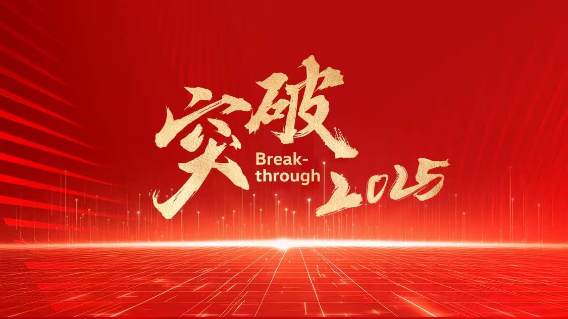 20個月推19款新車,一汽-大眾2025年開啟“突破”新征程