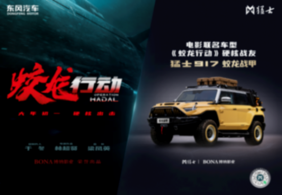 乘風而動 馭潮而上 2024東風猛士站穩中國豪華新能源越野市場 圖片1.png