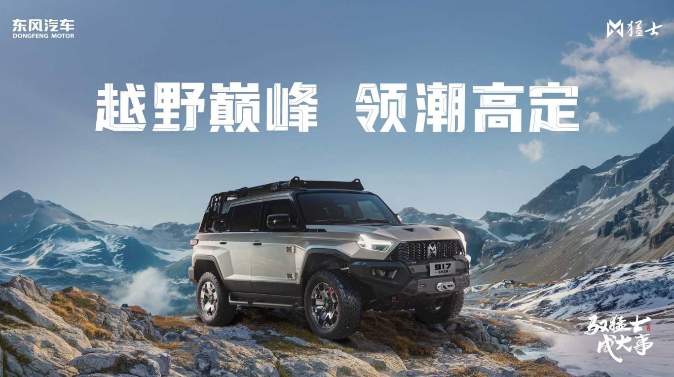 乘風而動 馭潮而上 2024東風猛士站穩中國豪華新能源越野市場 圖片4 拷貝.jpg