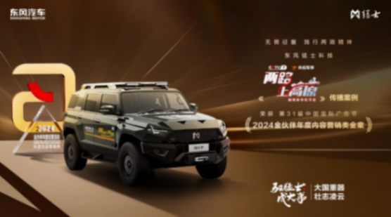 乘風而動 馭潮而上 2024東風猛士站穩中國豪華新能源越野市場 圖片6.png