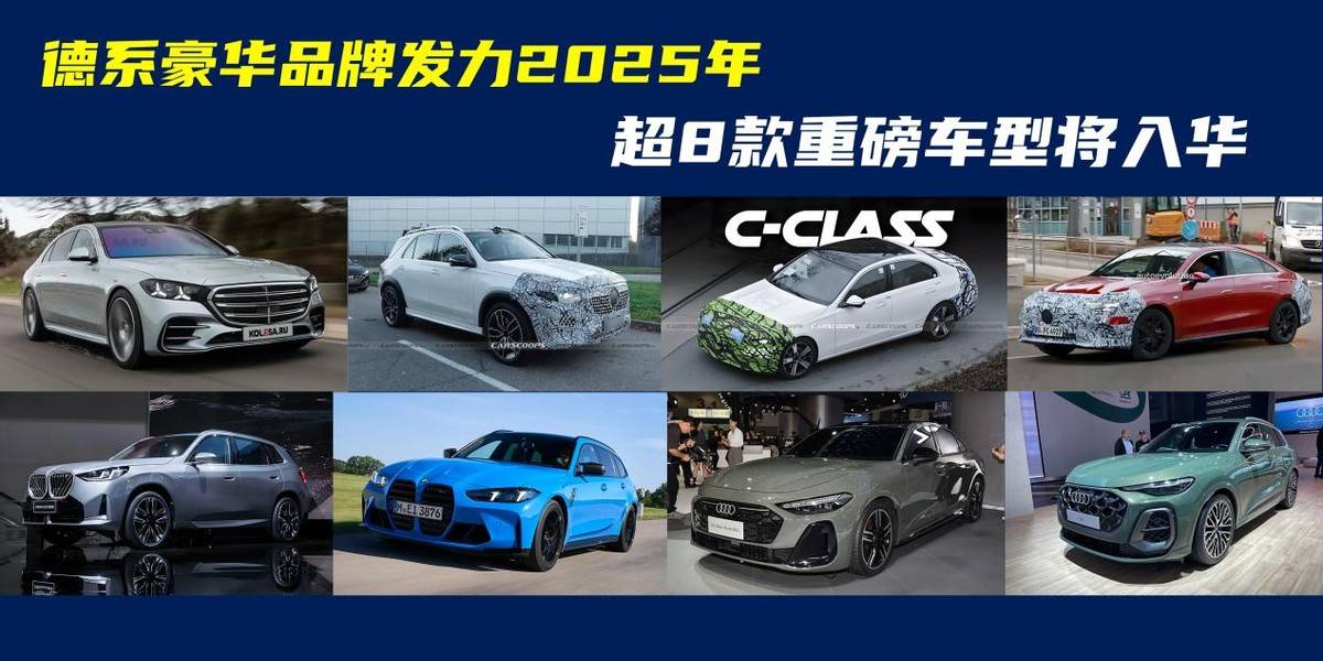德系豪華品牌發力2025年!多款全新車型將至,你會買哪臺?