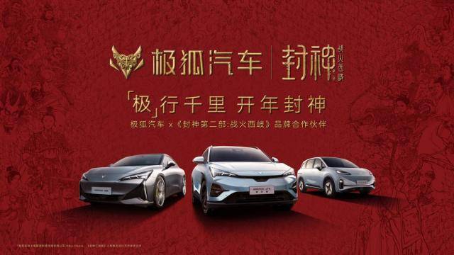 春節不打烊!北汽極狐攜手《封神第二部:戰火西岐》開年封神!!
