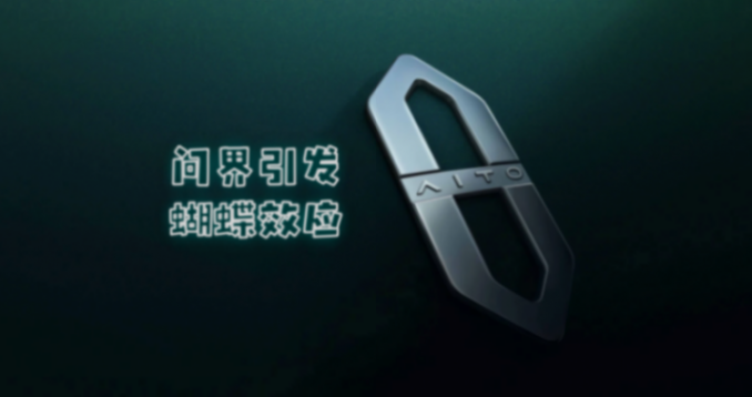 2024-2025年:問界引發(fā)的蝴蝶效應(yīng)