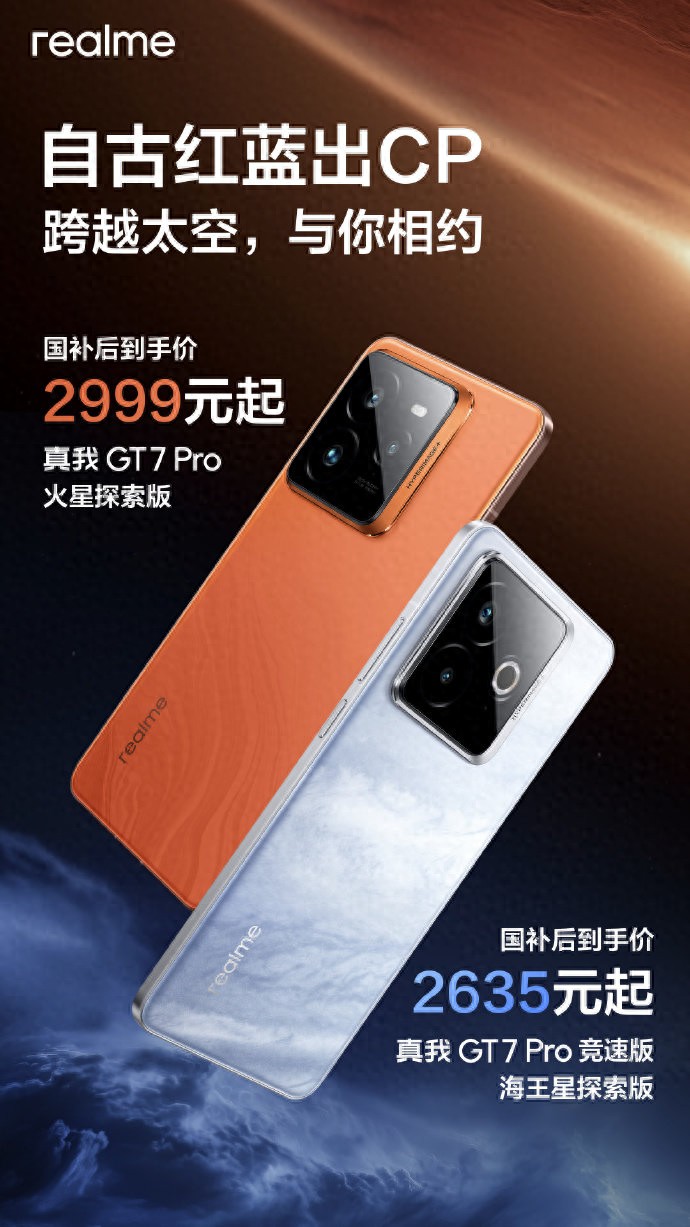 自古紅藍(lán)出CP,真我GT7 Pro兩款機(jī)型超搭配