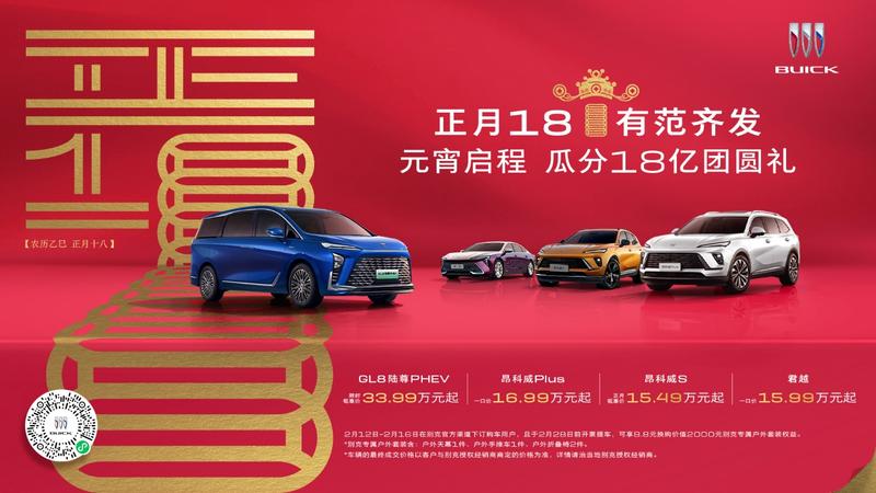 別克推出新春購車節活動 正月十八開啟12小時不間斷專場直播