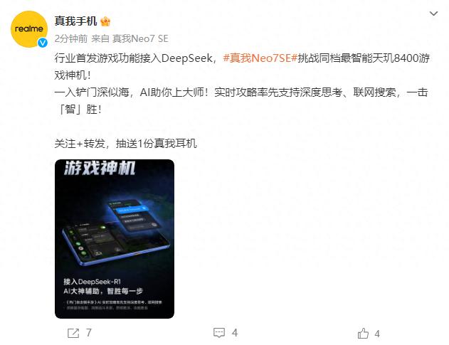 Realme真我正式官宣接入DeepSeek-R1