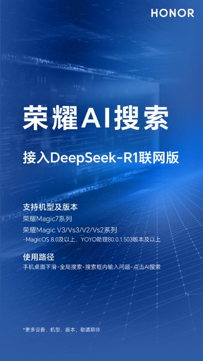 榮耀手機:DeepSeek-R1聯網版將覆蓋MagicOS 8.0及以上機型