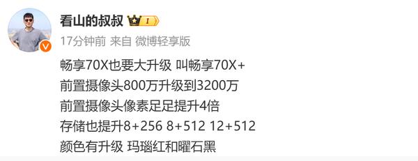 曝華為將發布暢享70X+ 取消128GB 升級3200萬前攝