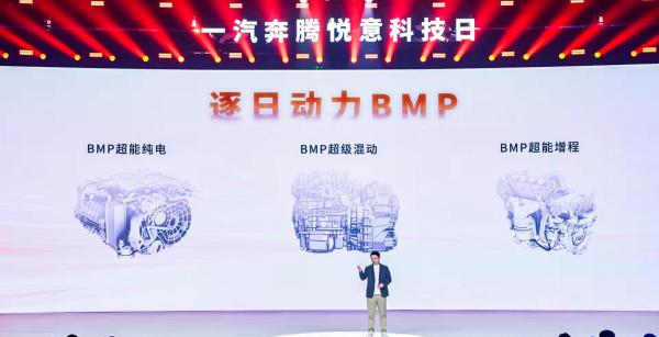 一汽奔騰發(fā)布全新技術(shù)集群,加速新能源轉(zhuǎn)型