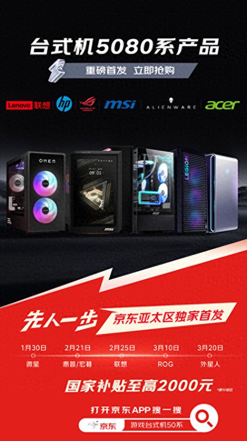 京東獨家首發(fā)聯想、惠普等品牌5080系臺式機 新品先人一步嘗鮮鎖定京東