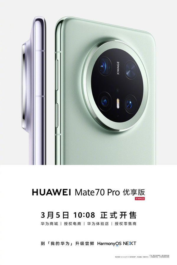 華為Mate70 Pro優享版開售 價格便宜300元 幾乎沒咋變